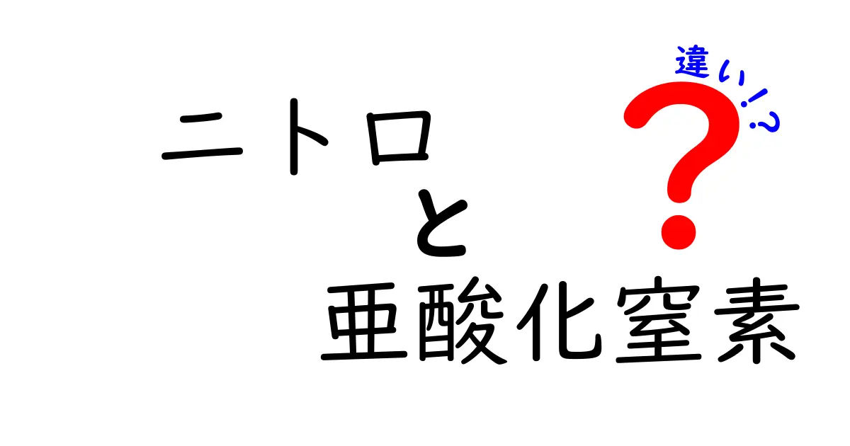 ニトロと亜酸化窒素の違いを徹底解説!中学生にも分かるやさしい解説
