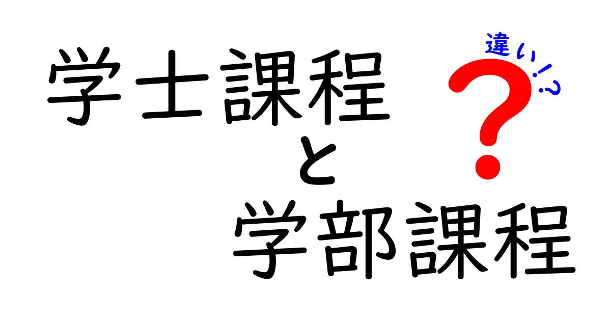 学士課程と学部課程の違いを徹底解説!中学生にもわかる進路ガイド