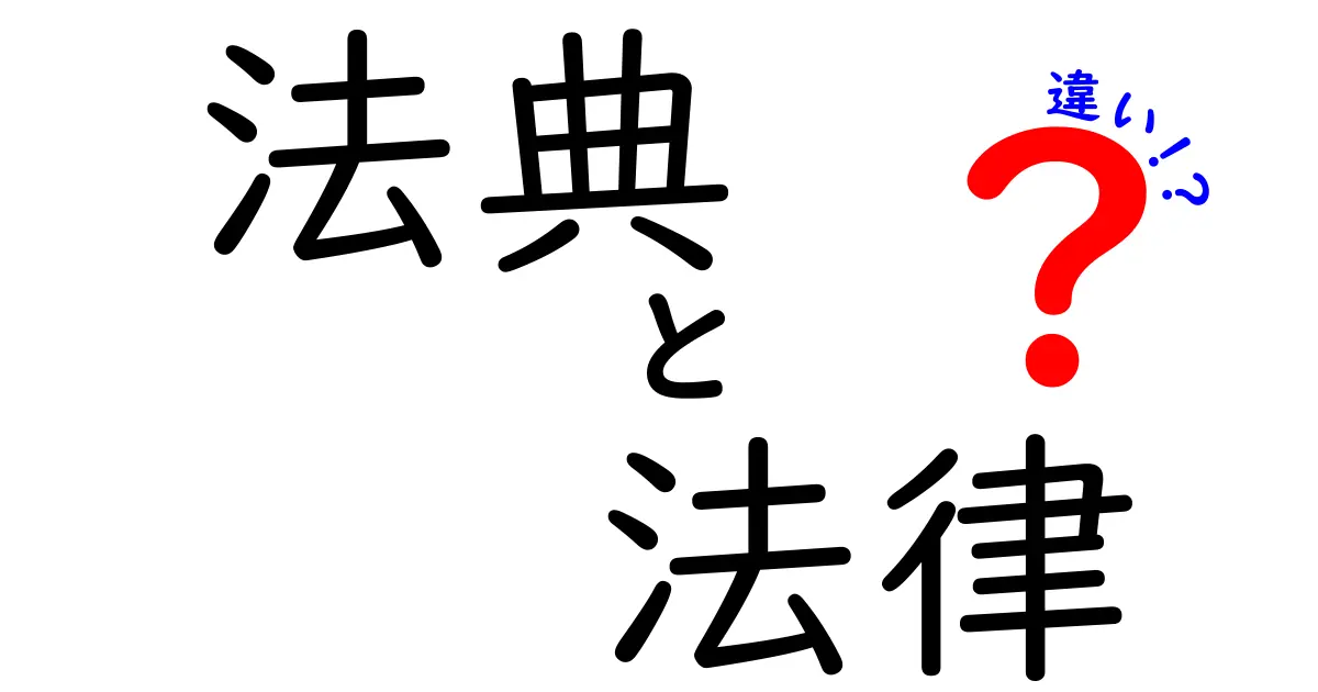 法典と法律の違いを徹底解説！中学生にもわかるやさしい解説と具体例