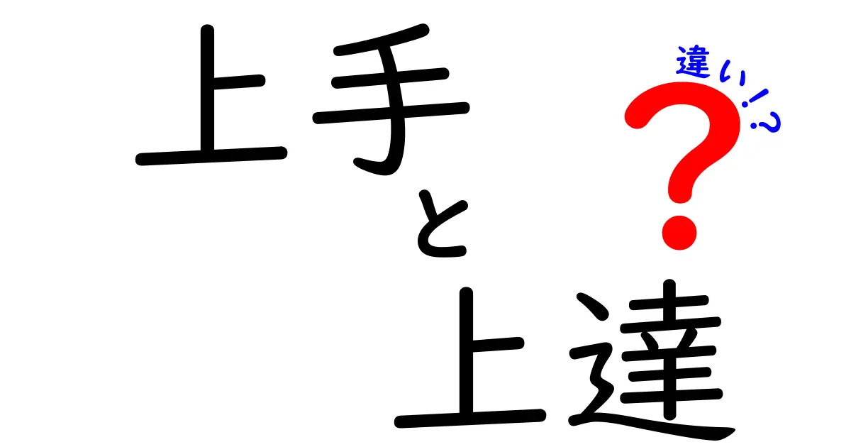 【保存版】上手と上達の違いを徹底解説！今から使い分ける実践ガイド