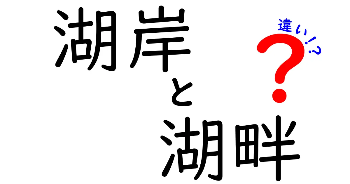 湖岸と湖畔の違いを徹底解説！意味・使い方・ニュアンスをやさしく理解