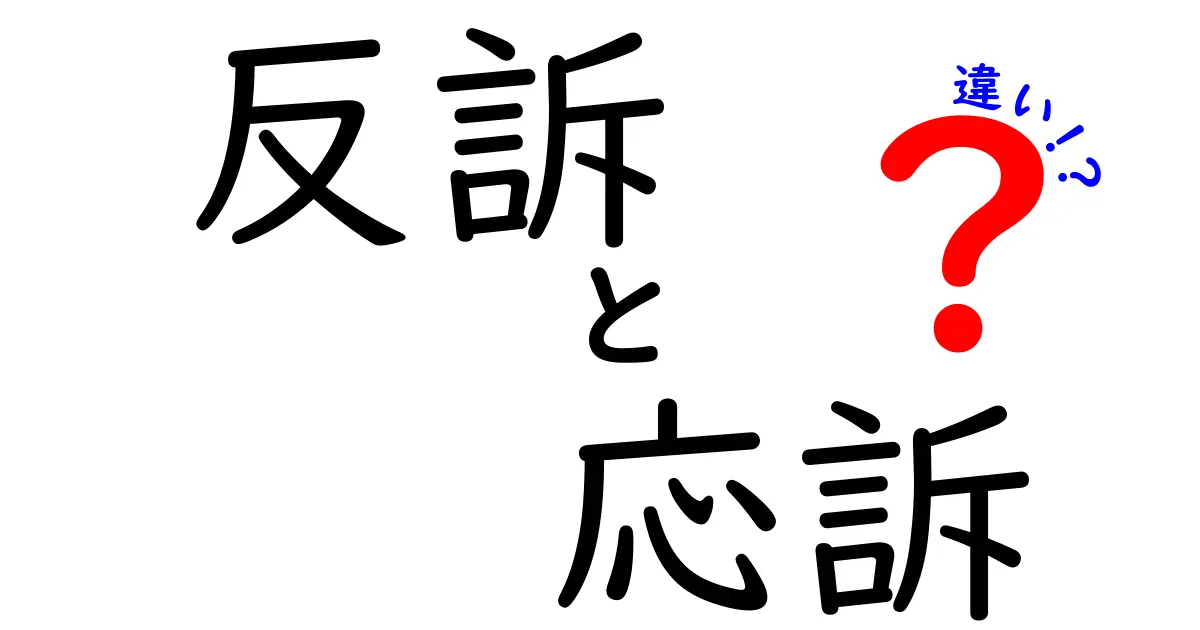 反訴と応訴の違いを完全解説！訴訟の流れとポイントを中学生にも分かる言葉で