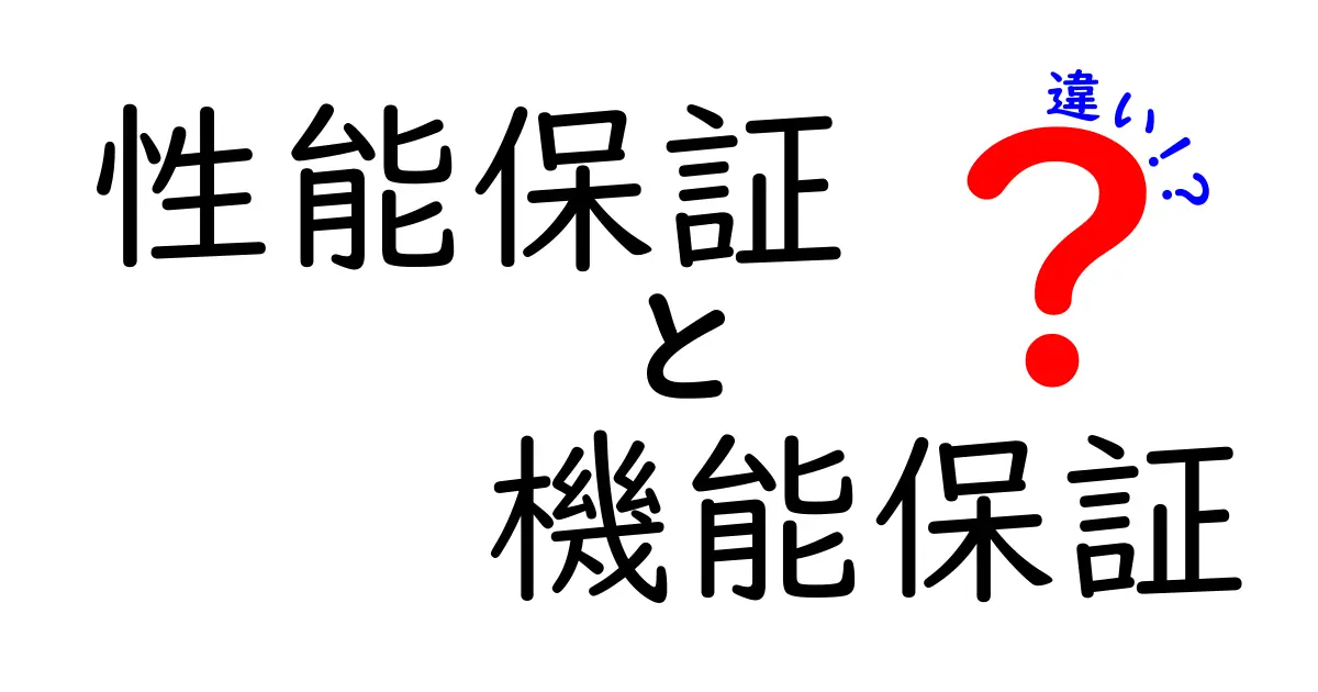 性能保証と機能保証の違いを徹底解説！使い分けのコツと実務で役立つ判断基準