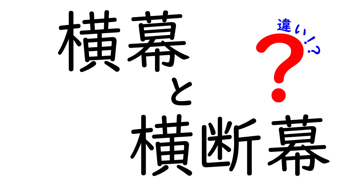 横幕と横断幕の違いを徹底解説！学校行事からイベントまでの使い分けが一目でわかる