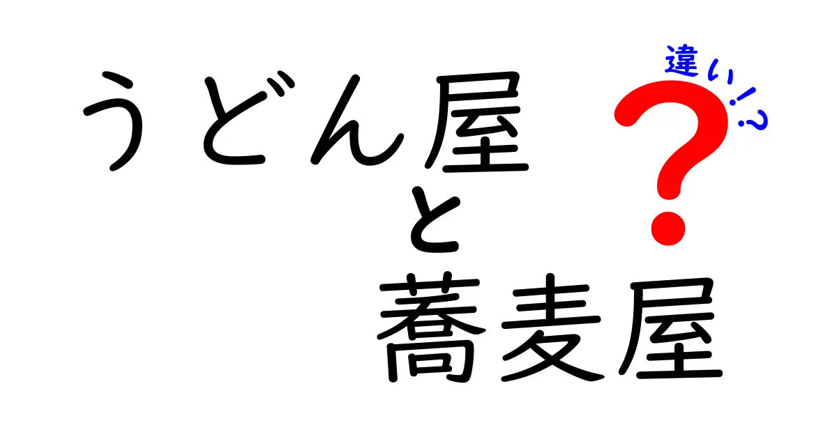 うどん屋と蕎麦屋の違いを完全解説!味・作り方・歴史・店の選び方まで徹底比較