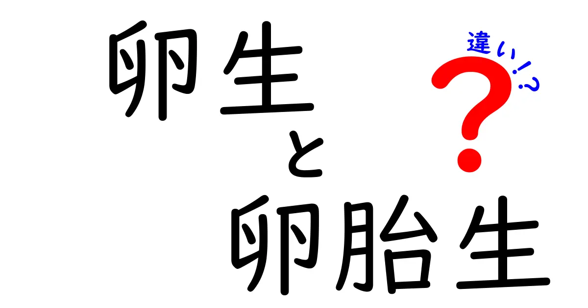 卵生と卵胎生の違いをわかりやすく解説!中学生にも伝わる図解つきの完全ガイド