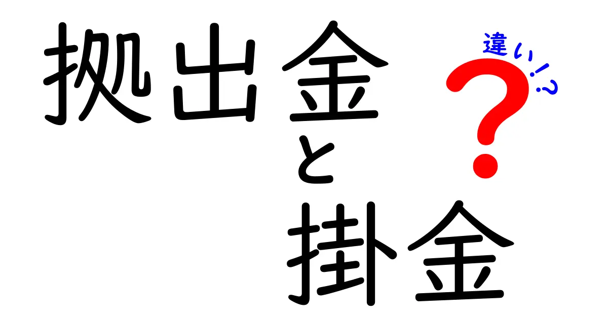 拠出金・掛金・違いを徹底解説｜中学生にもわかる実例つき