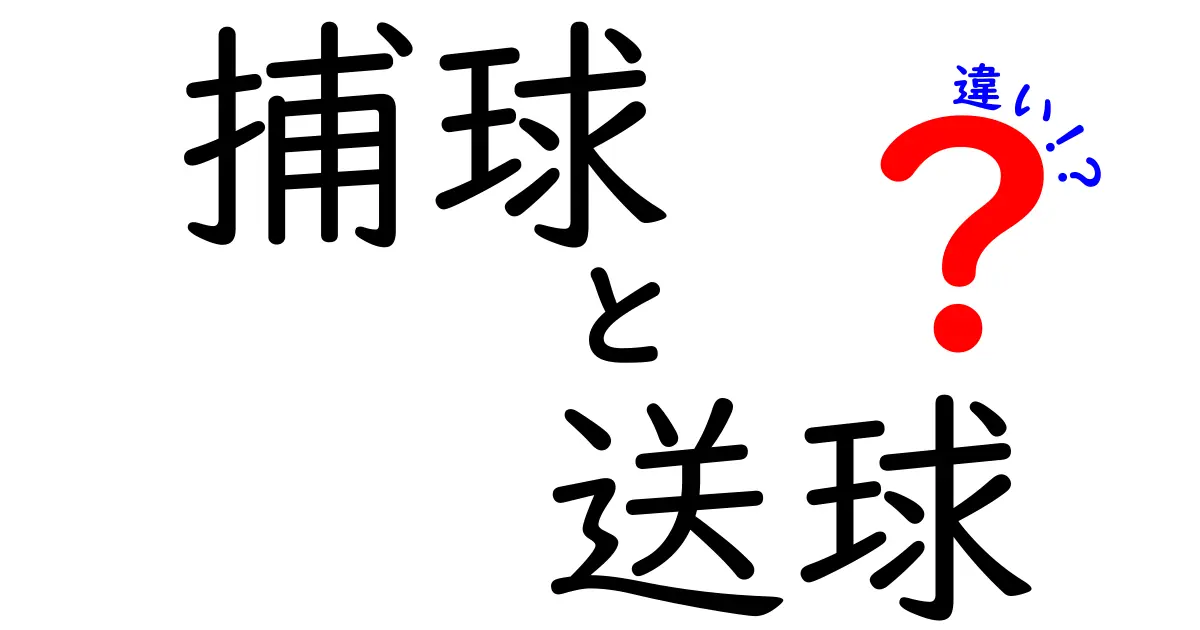 捕球と送球の違いを徹底解説　中学生にも分かる基本と実戦の使い分け