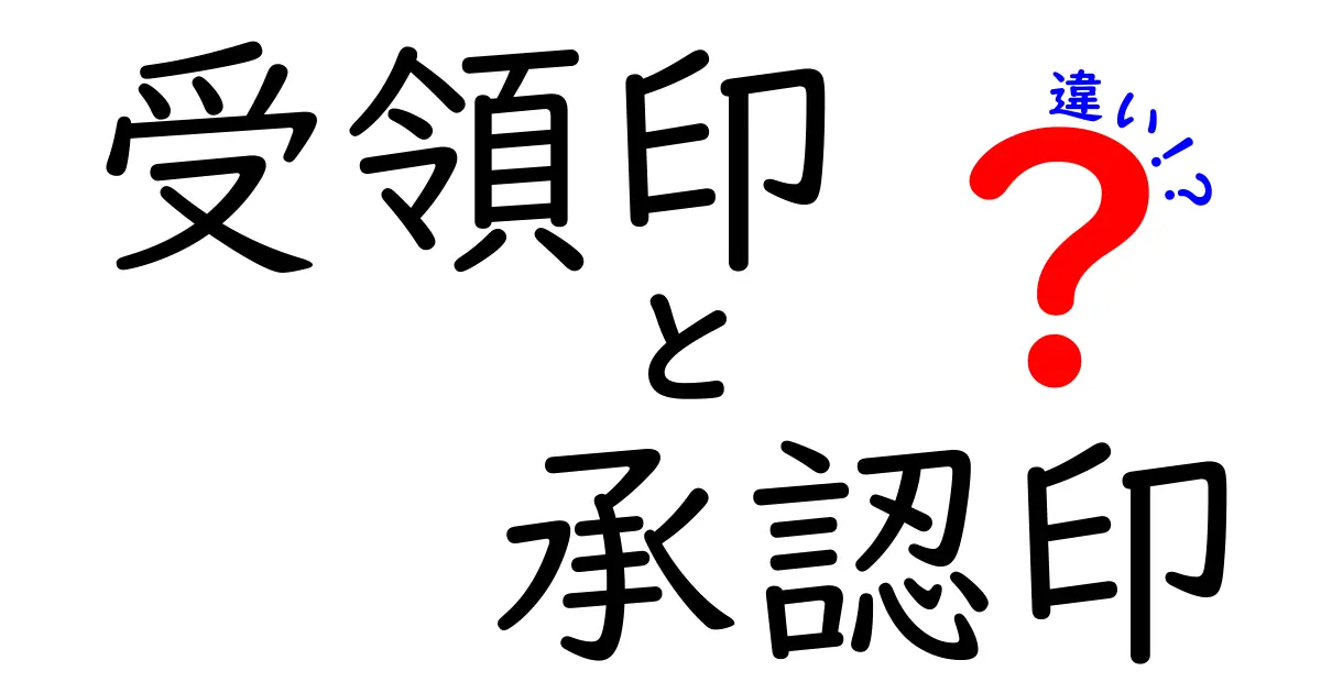 受領印と承認印の違いを知ると仕事が変わる！用途・効力・見分け方を分かりやすく解説