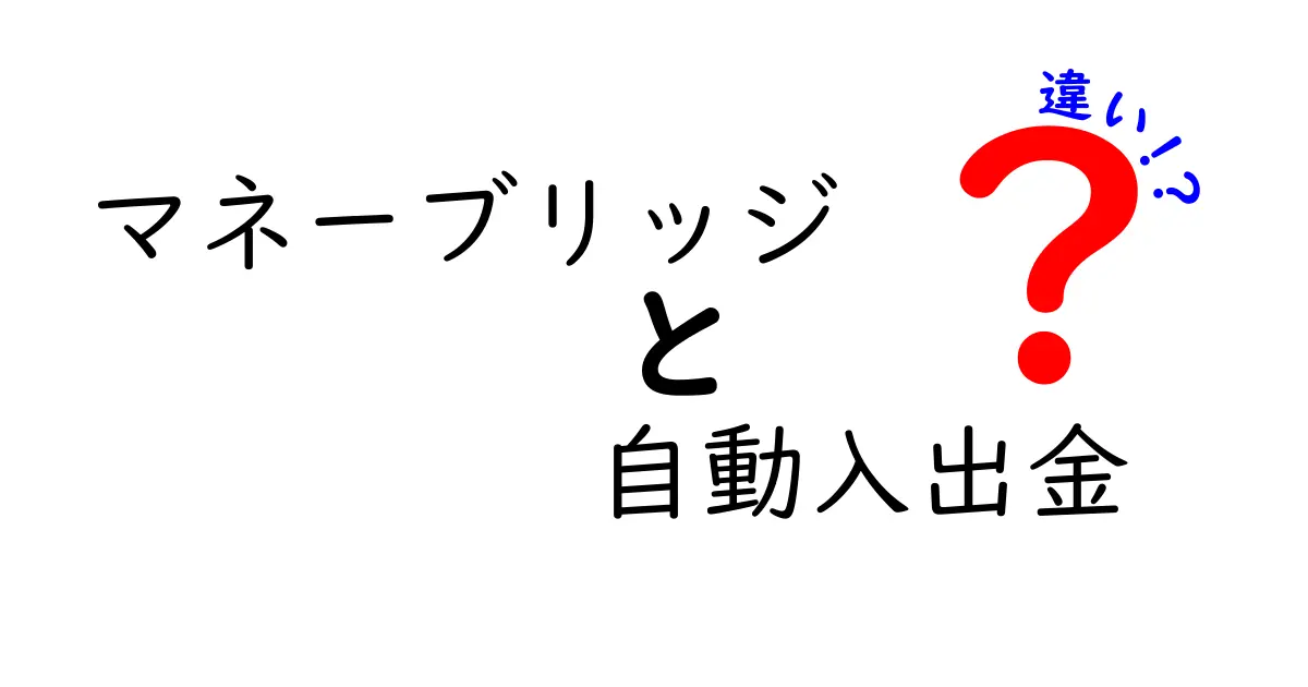 マネーブリッジの自動入出金の違いを徹底解説|仕組みと使い分けのポイント