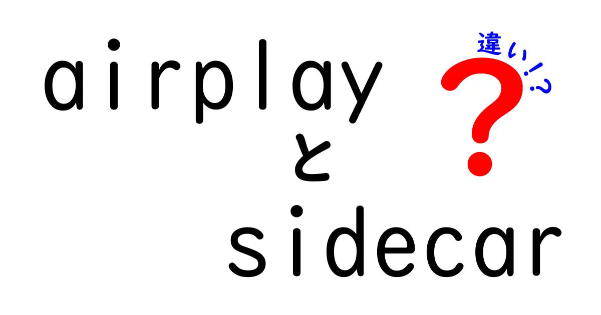 AirPlayとSidecarの違いを徹底解説!今すぐ使い分けられる基本ガイド