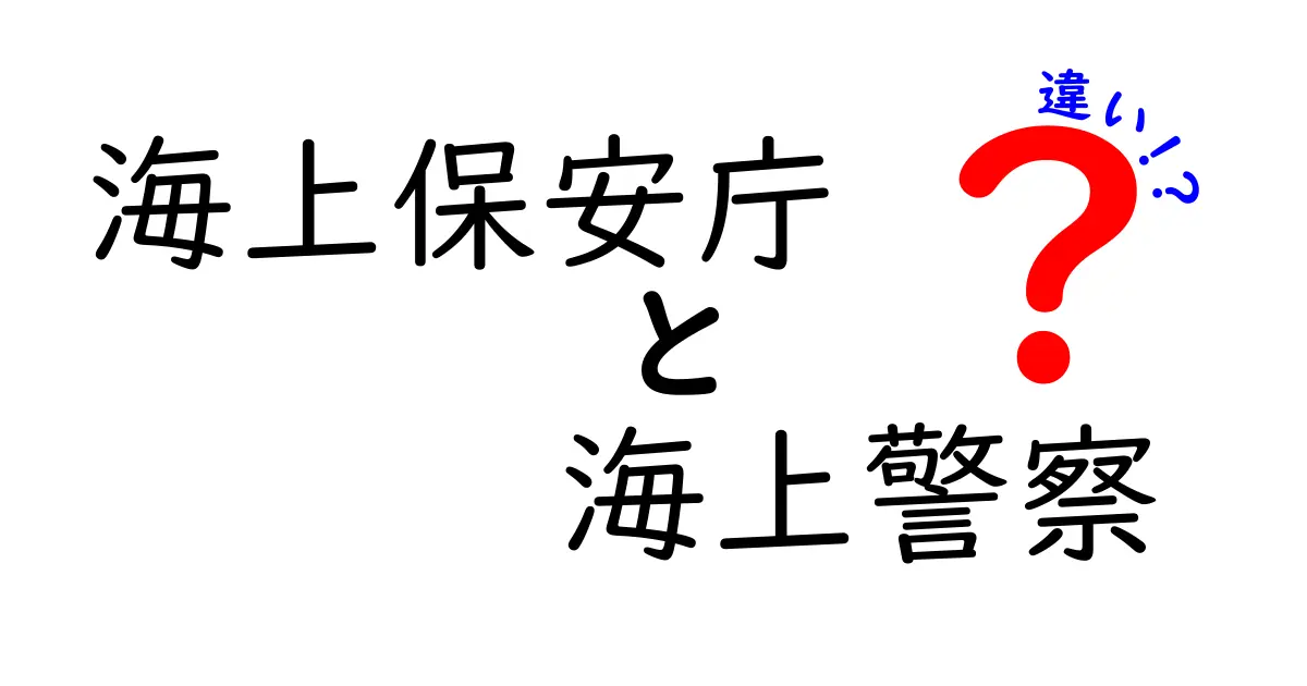 海上保安庁と海上警察の違いを徹底解説！海の安全を守る組織の本当の役割と誤解を解く