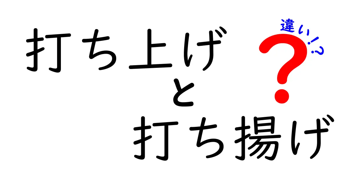 打ち上げと打ち揚げの違いを徹底解説!意味・使い分けを中学生にもわかる基本ガイド