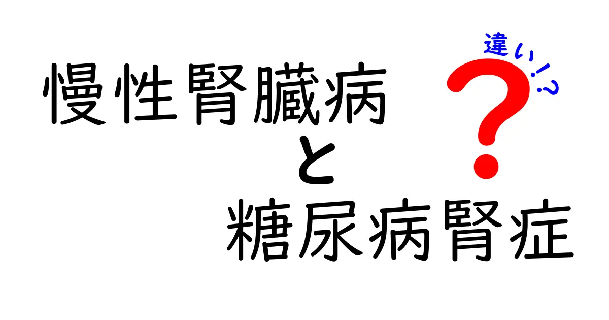 慢性腎臓病と糖尿病腎症の違いを徹底解説｜原因・症状・治療・予防をわかりやすく