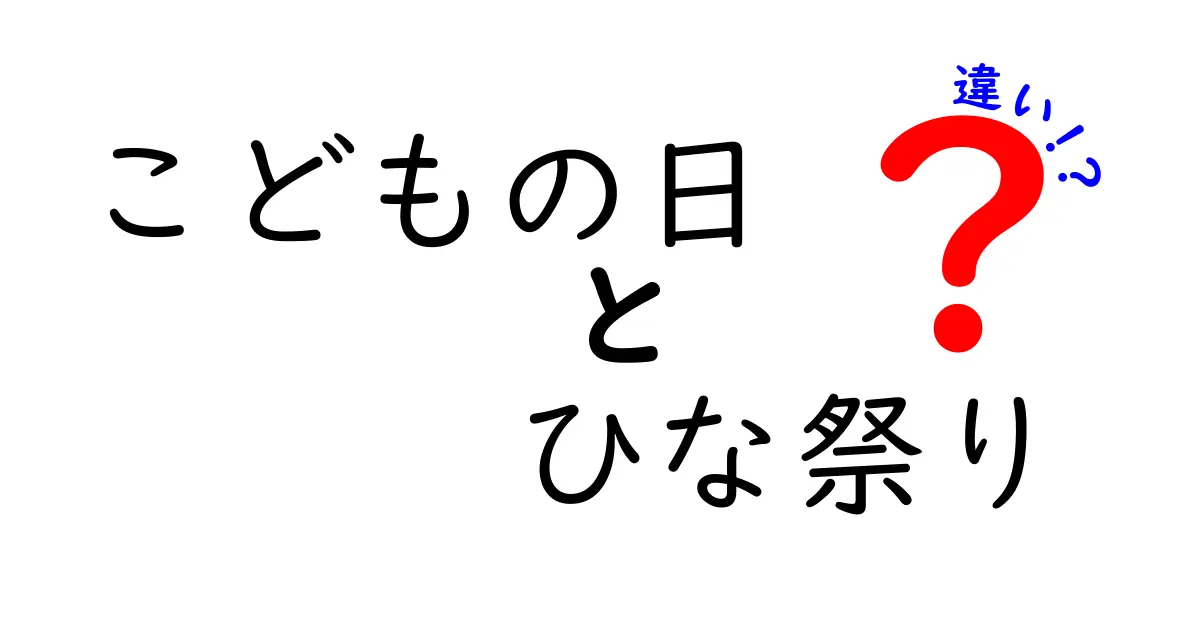 こどもの日とひな祭りの違いを徹底解説!日付・意味・飾り・料理まで分かりやすく比較
