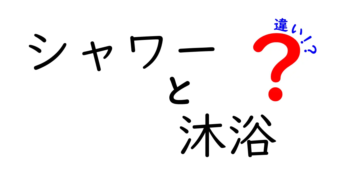 シャワーと沐浴の違いを徹底解説!日常の使い分けと選び方をわかりやすく