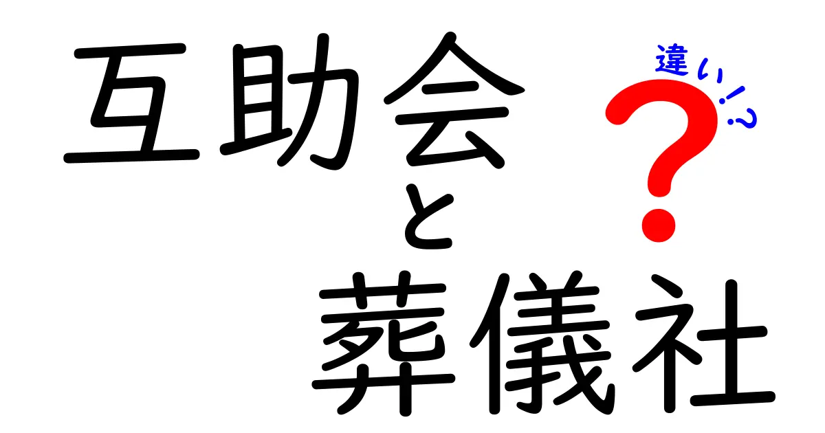 互助会と葬儀社の違いを徹底解説！クリックされる前に知っておきたい基礎知識