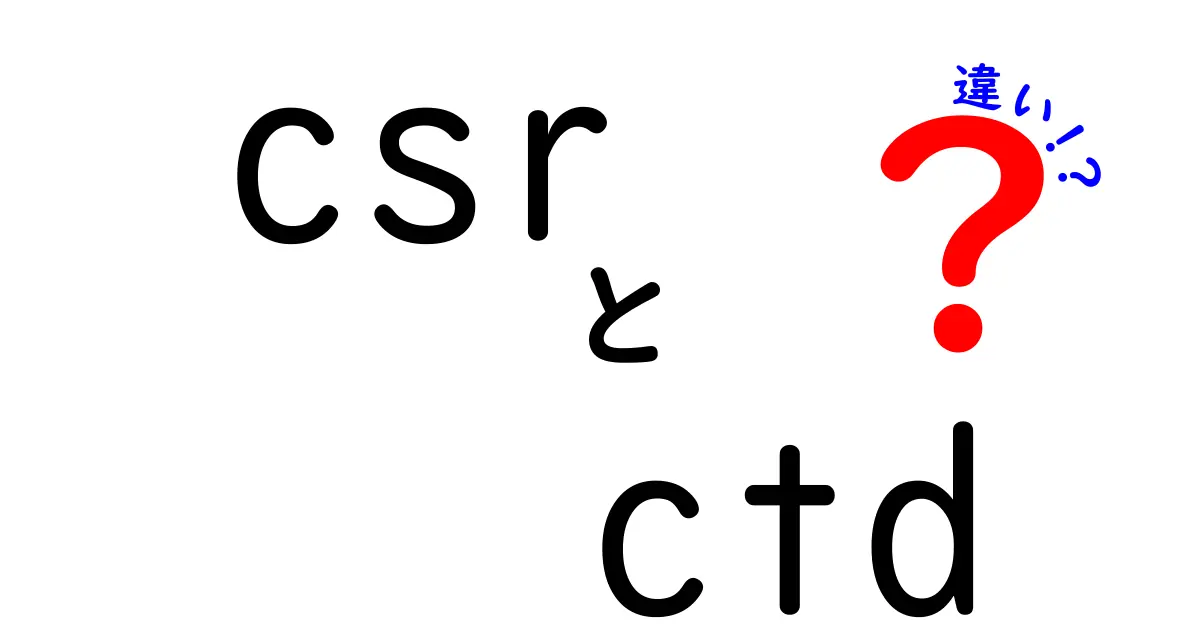 csr　ctd　違いを徹底解説：初心者にも分かる使い分けとポイント