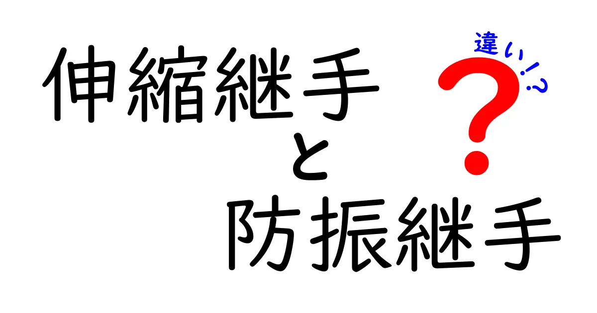 伸縮継手と防振継手の違いを徹底解説 配管設計で失敗しない選び方
