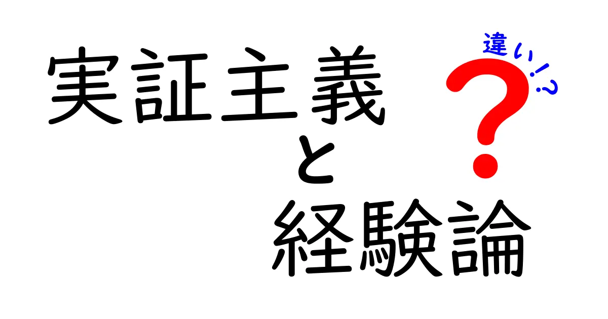 実証主義と経験論の違いをわかりやすく解説！科学の考え方を学ぶ