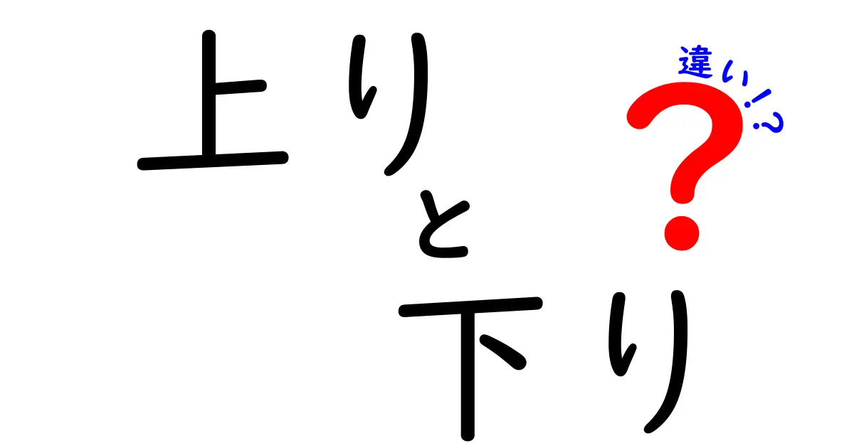 上りと下りの違いを分かりやすく解説!日常からネットまで徹底比較