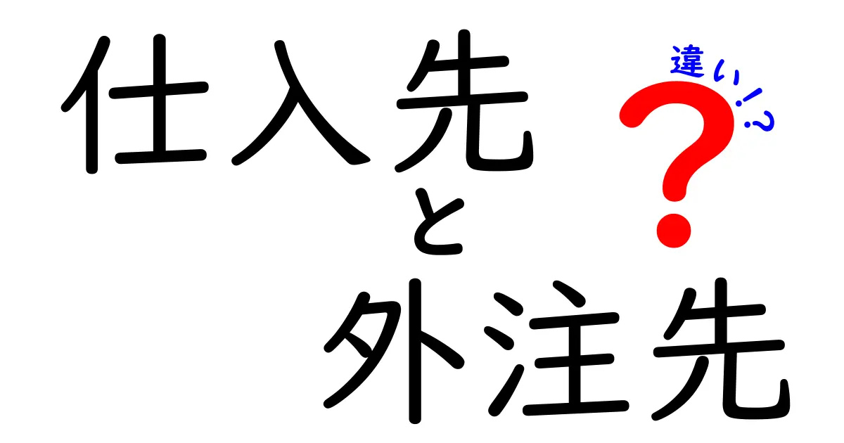 仕入先と外注先の違いを徹底解説!あなたのビジネスを変える基礎知識