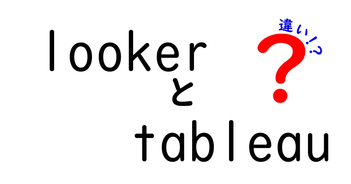 looker tableau 違いを徹底解説|初心者にもわかる比較ポイント