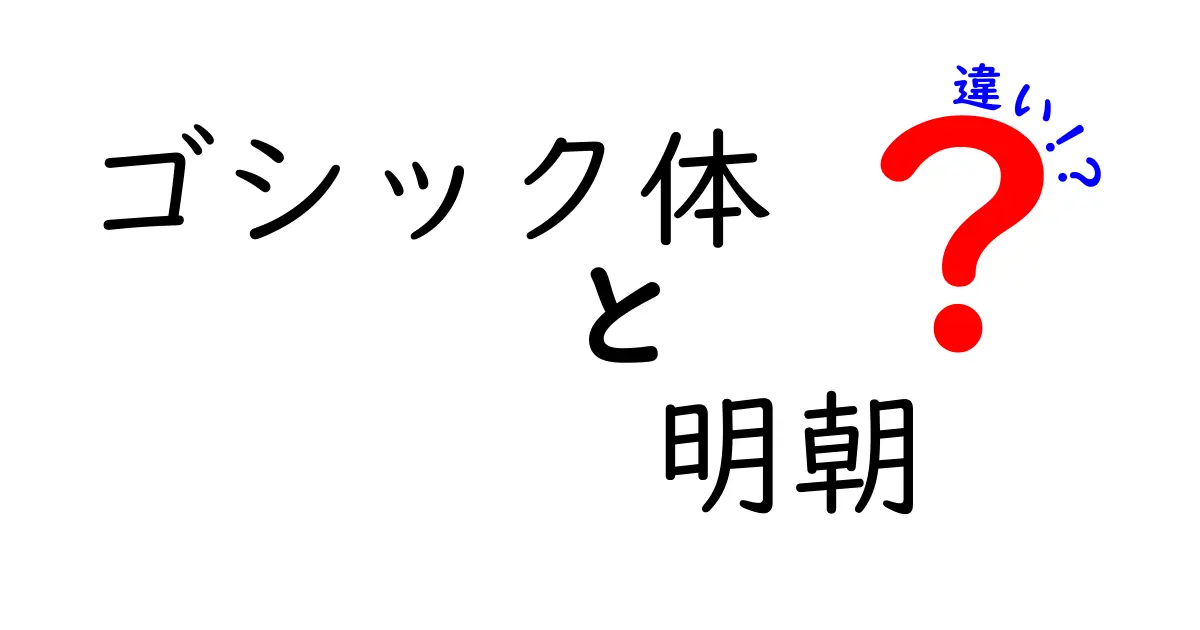 ゴシック体と明朝体の違いを徹底解説 – 見た目と使いどころを中学生にもわかりやすく