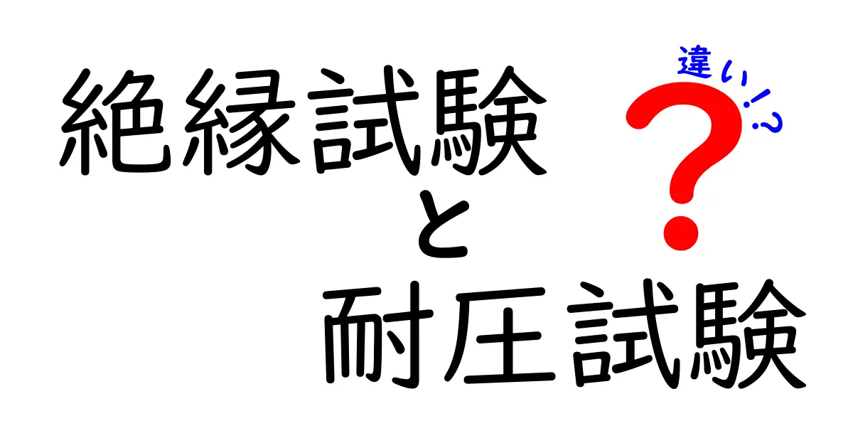 絶縁試験と耐圧試験の違いを徹底解説 現場で使い分ける基準と注意点