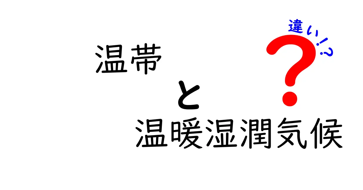 温帯と温暖湿潤気候の違いを徹底解説!中学生にも分かる地理入門(温帯 温暖湿潤気候 違い)