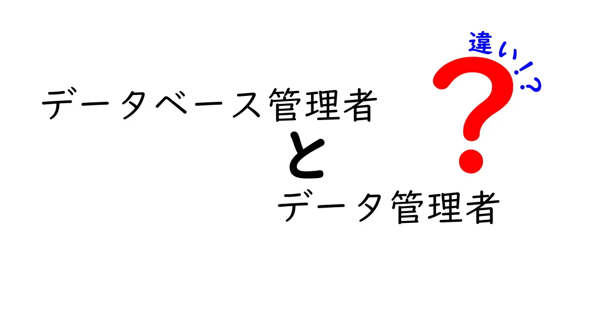 データベース管理者とデータ管理者の違いを徹底解説 現場の役割とキャリアの分かれ目を分かりやすく解説