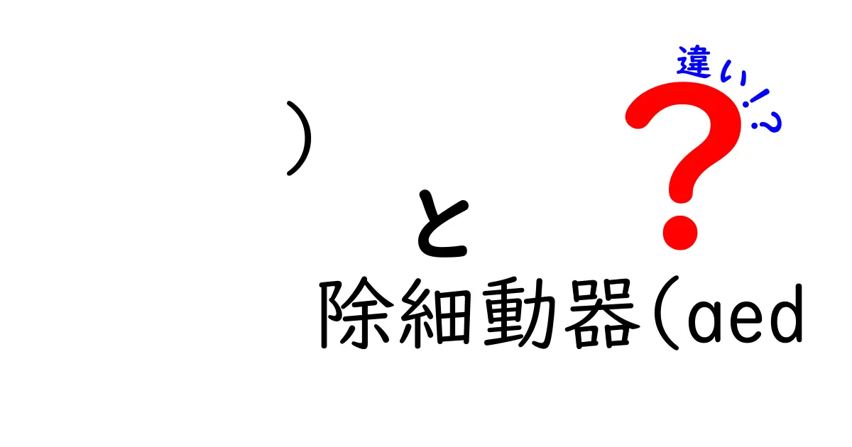 AEDの違いを徹底解説|家庭用AEDと医療機関の除細動器の違いをやさしく理解する方法