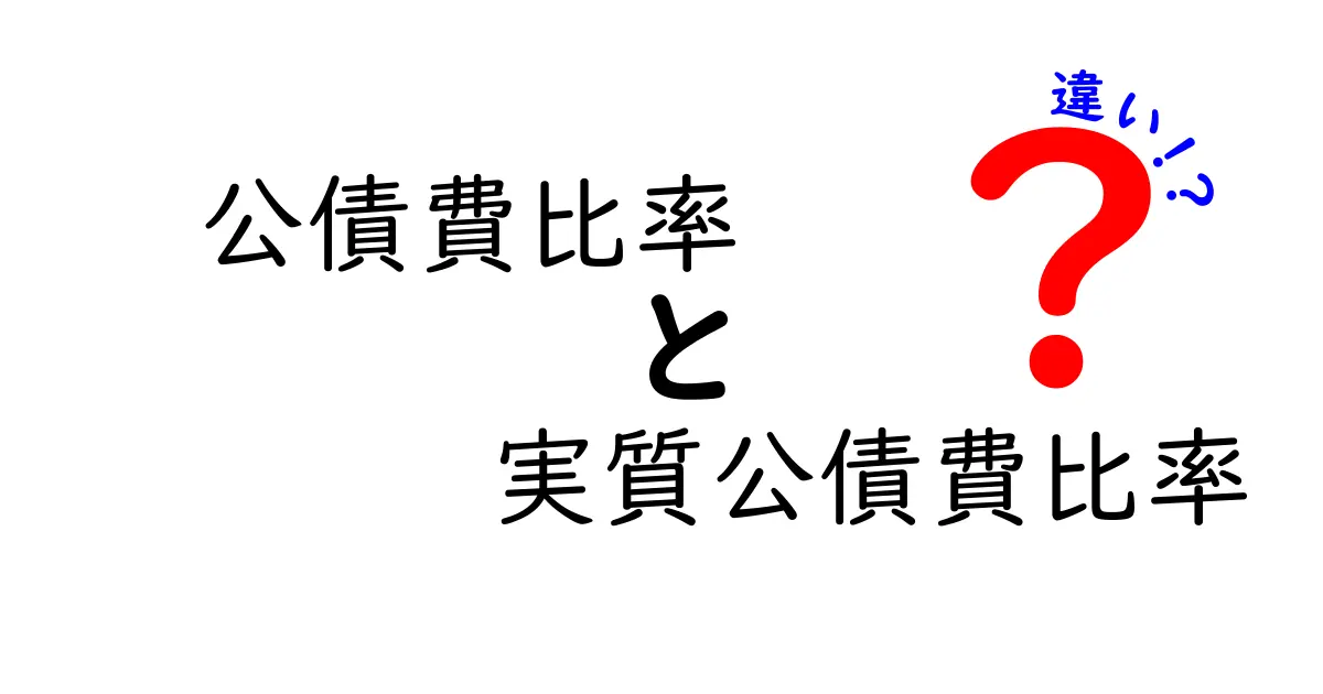 公債費比率と実質公債費比率の違いを徹底解説:中学生にもわかるポイント