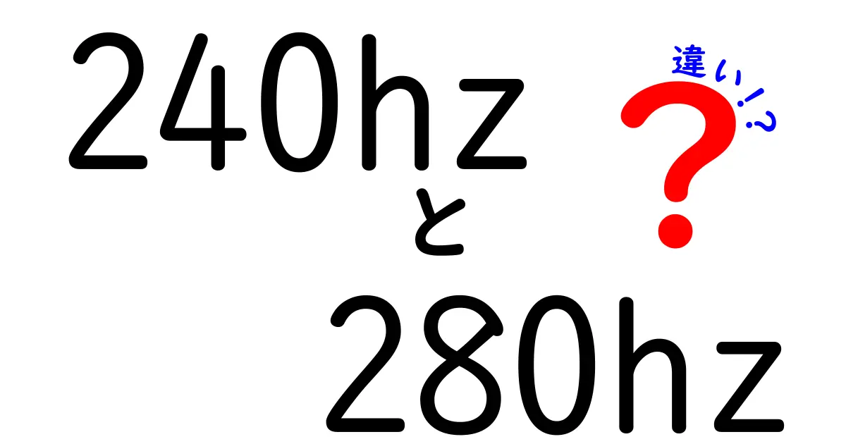 240Hzと280Hzの違いを徹底解説!ゲームと日常で感じる差は本当にあるの?