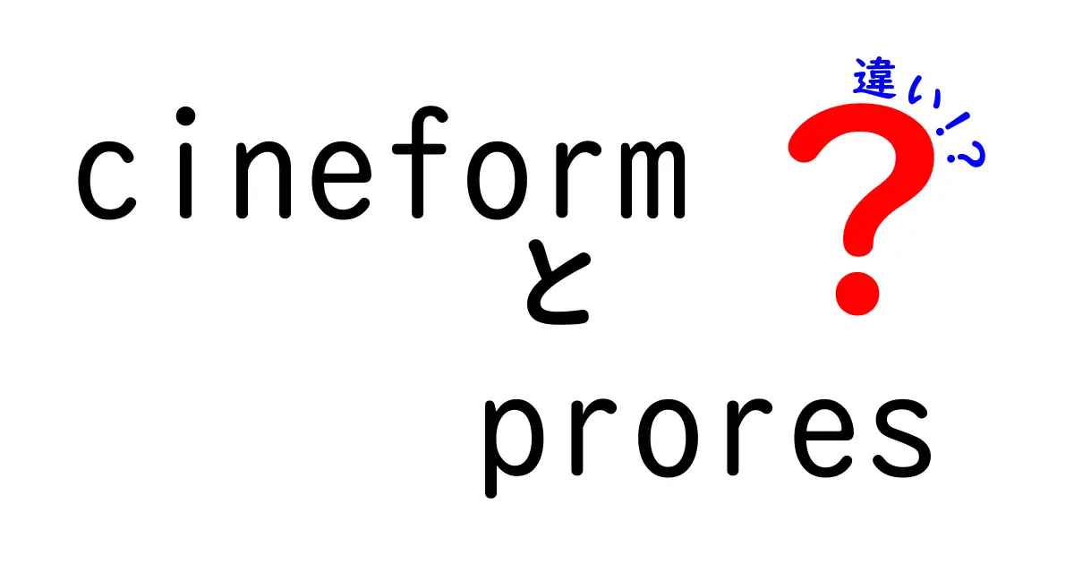 CineFormとProResの違いを徹底解説: 編集現場で押さえるべきポイント