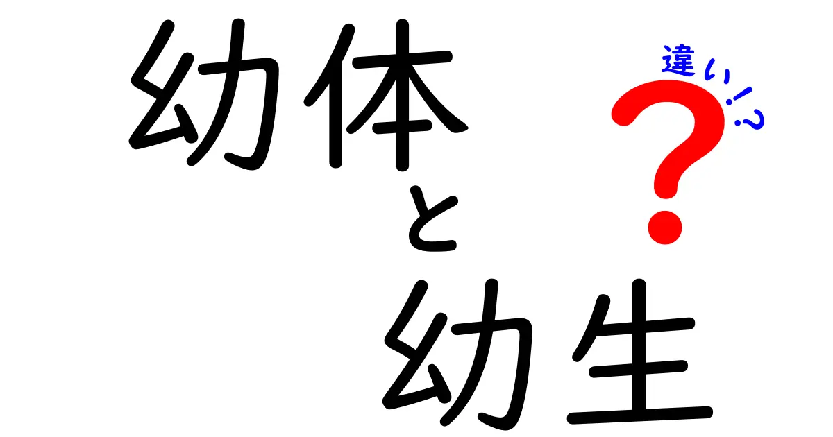 幼体と幼生の違いを徹底解説！中学生にも分かる生物の成長ステップ