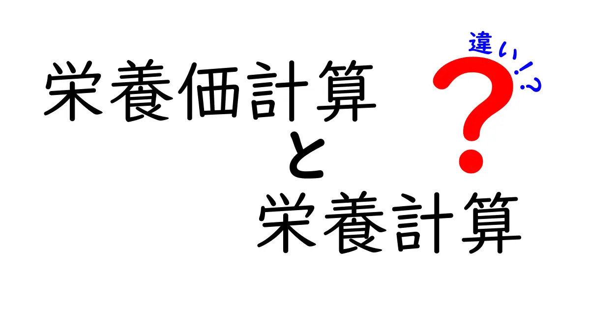 栄養価計算と栄養計算の違いを徹底解説!初心者にも分かる見分け方と使い方