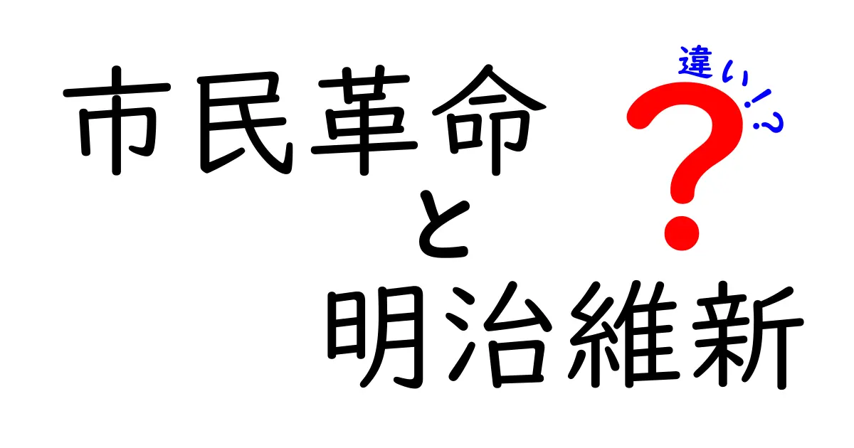 <a href='https://example.com/shimin-kakumei-meiji-kinou'>市民革命と明治維新の違いを徹底解説!歴史の裏側を紐解く</a>