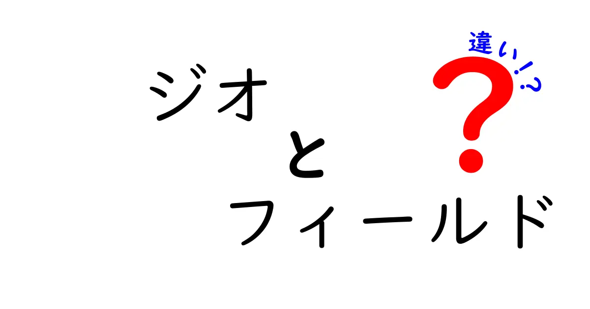 ジオ　フィールド　違いを徹底解説！中学生にも分かる地理と物理の話