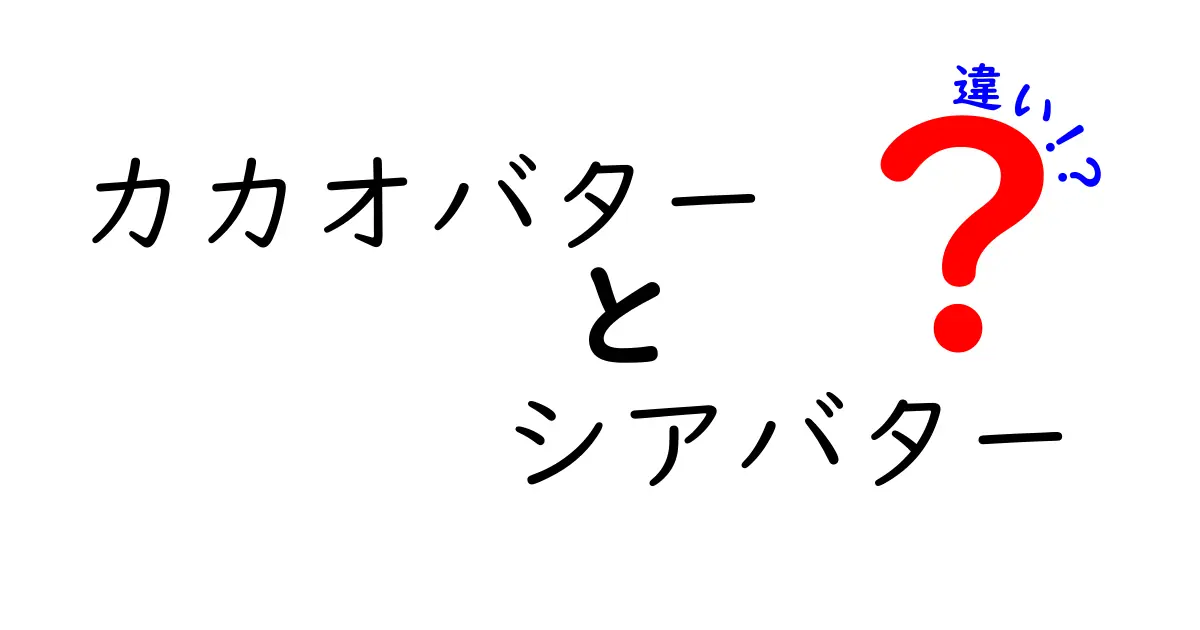 カカオバター vs シアバターの違いを徹底解説!どちらを選ぶべき?成分・テクスチャ・用途をわかりやすく