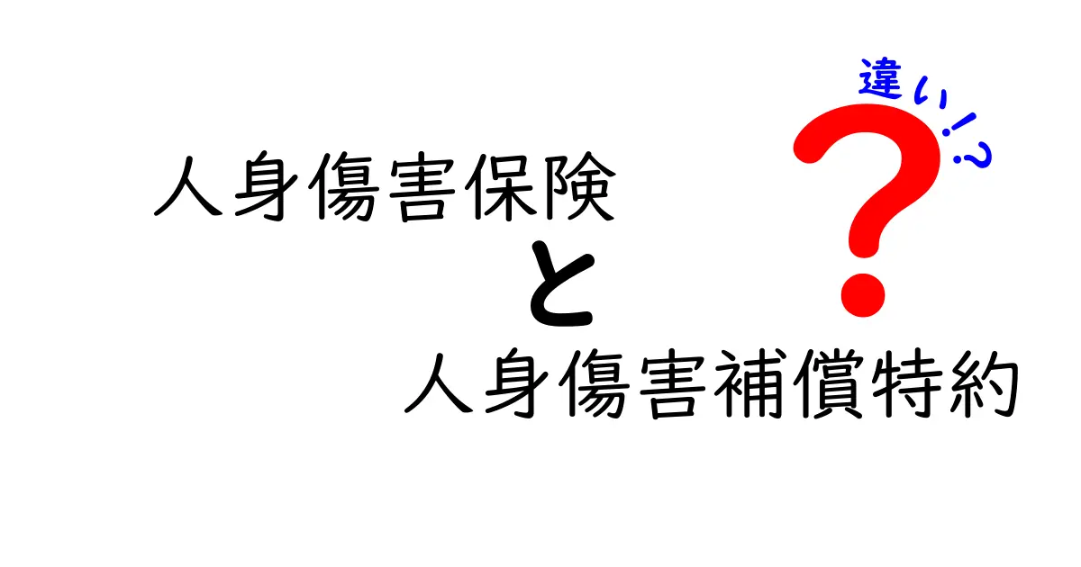 知って得する！人身傷害保険と人身傷害補償特約の違いをわかりやすく解説