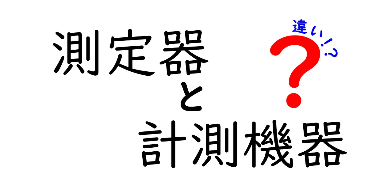 測定器と計測機器の違いを徹底解説!中学生にも分かるやさしい解説と実務での使い分け