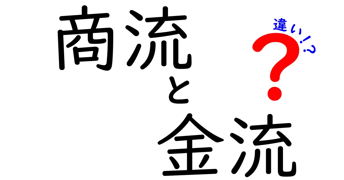 商流と金流の違いを徹底解説！現場で役立つポイントを中学生にもわかる言葉で