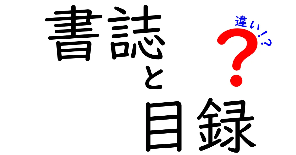 書誌と目録の違いをやさしく解説|中学生にも伝わる図書館の基本用語