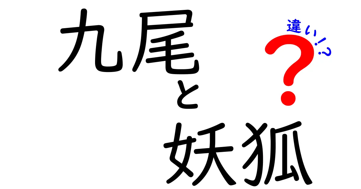 九尾と妖狐の違いをわかりやすく解説!伝承・外見・力の本当のところ