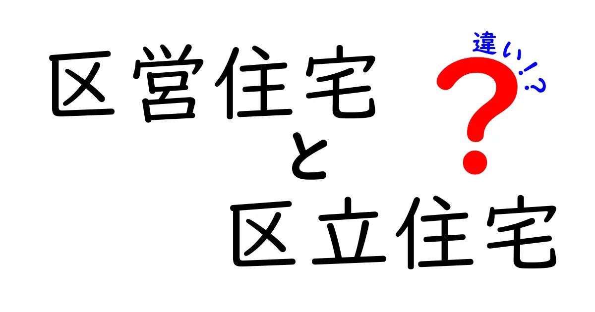 区営住宅と区立住宅の違いを徹底解説｜区民の住まい選びを後悔させない具体的ポイント