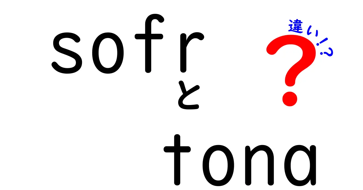 SOFRとTONAの違いをわかりやすく解説！市場別の使われ方と将来の影響