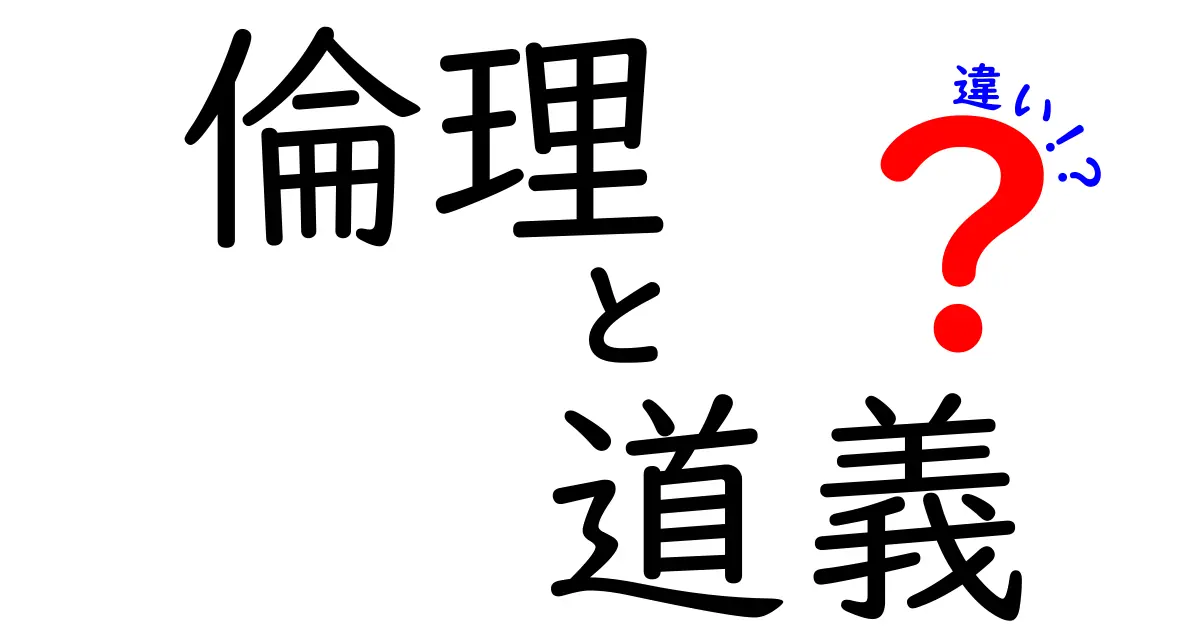 倫理と道義の違いを徹底解説!中学生にもわかる優しい解説