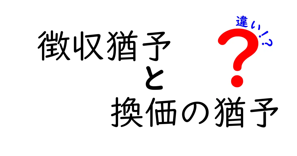 徴収猶予と換価の猶予の違いを徹底解説！困ったときの税金対策をシンプルに理解しよう