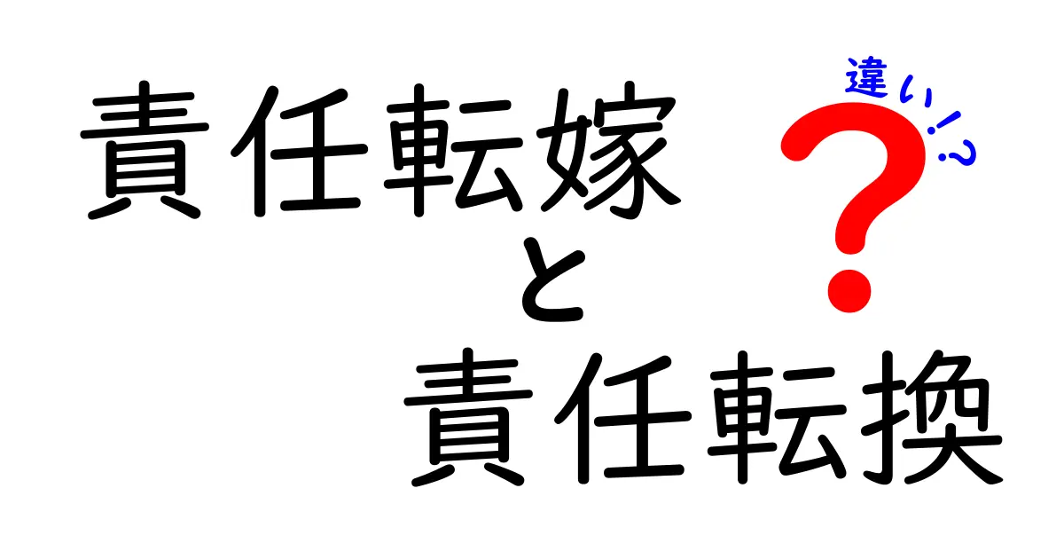 責任転嫁と責任転換の違いを解き明かす：混乱を避けるためのわかりやすいガイド